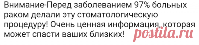 Внимание-Перед заболеванием 97% больных раком делали эту стоматологическую процедуру! Очень ценная информация, которая может спасти ваших близких! | Огненные новости