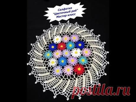 Салфетка "Цветочный рай" 45 см. Мастер класс.