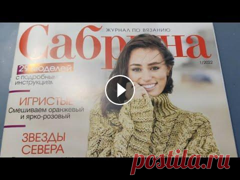Журнал САБРИНА 1- 2022 год. Много очень интересных моделей которые хочется связать. Посетите мой 2 канал ************************************************************************ Всем привет, с вами канал Рукоделие с Яной! Журнал САБРИ...