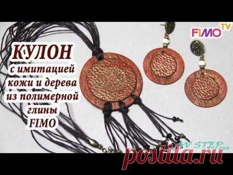 Мастер-класс: Кулон с имитацией кожи и дерева из полимерной глины FIMO/polymer clay tutorial