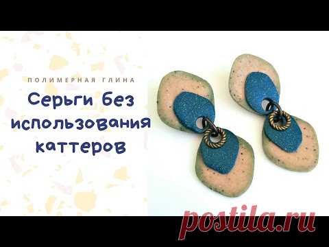 Делаем серьги из полимерной глины без использования каттеров / Видео мастер класс / Обучение лепки