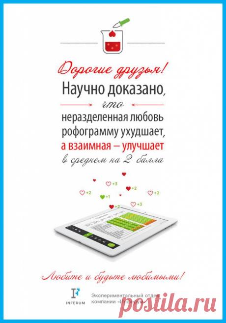 Поздравления с Днем Влюбленных от Компании Инферум