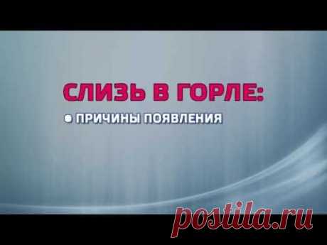 Слизь в горле: причины появления и рекомендации по лечению