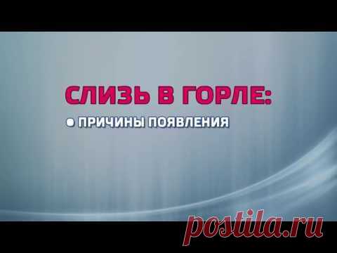 Слизь в горле: причины появления и рекомендации по лечению