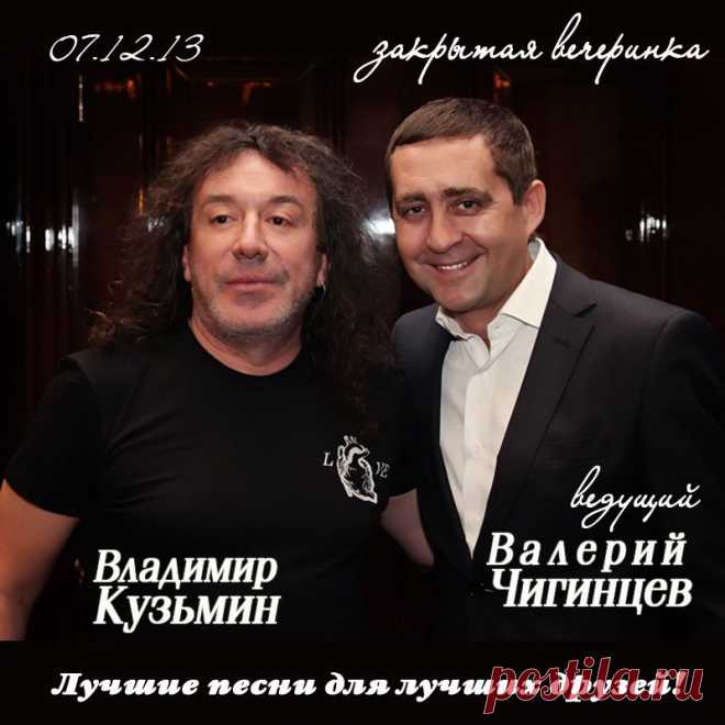 07.12.13. Владимир Кузьмин "Лучшие песни для лучших друзей". Закрытая вечеринка. Ведущий программы Валерий Чигинцев. www.chigincev.ru