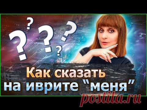 САМЫЕ НЕОБХОДИМЫЕ ФРАЗЫ НА ИВРИТЕ С ПРЕДЛОГОМ 