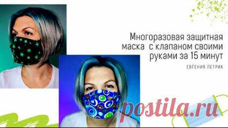 Многоразовая защитная маска с клапаном своими руками за 15 минут (Шитье и крой) Многоразовая защитная маска с клапаном своими руками за 15 минут В прошлом видео я рассказывала, как сшить простую многоразовую маску, а сегодня расскажу про маску с клапаном. В который вы можете д…