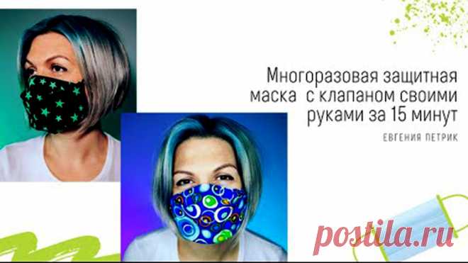 Многоразовая защитная маска с клапаном своими руками за 15 минут (Шитье и крой) Многоразовая защитная маска с клапаном своими руками за 15 минут В прошлом видео я рассказывала, как сшить простую многоразовую маску, а сегодня расскажу про маску с клапаном. В который вы можете д…