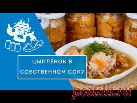 Цыпленок в собственном соку в автоклаве "Домашний Стандарт"
