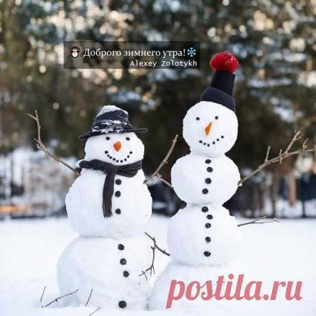 ☃️ Доброго зимнего утра!❄