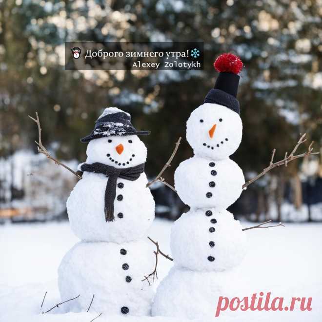 ☃️ Доброго зимнего утра!❄