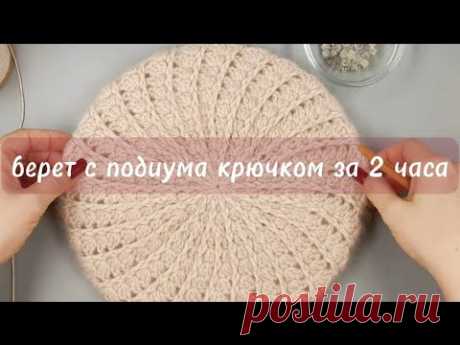 Модный берет крючком за 2 часа/podium Franch beret hat for 2 hours