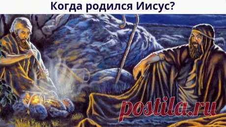 КОГДА РОДИЛСЯ ИИСУС?