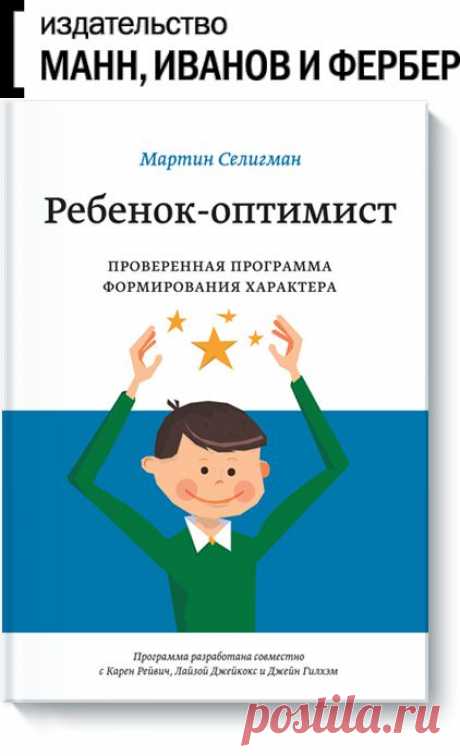 Книга «Ребенок-оптимист. Проверенная программа формирования характера». Автор Мартин Селигман. Отзывы о книгах, описания, отрывки, бесплатные главы PDF, рецензии.