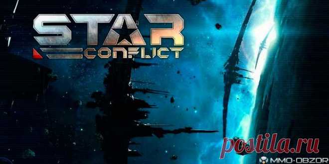 Онлайн игра Star Conflict | Обзор онлайн игры, скриншоты, видео