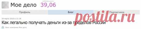 Как легально получать деньги из-за пределов России / Блог компании Мое дело / Хабрахабр