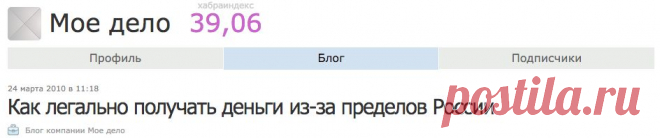 Как легально получать деньги из-за пределов России / Блог компании Мое дело / Хабрахабр