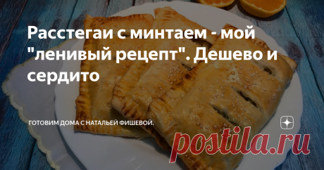 Расстегаи с минтаем - мой "ленивый рецепт". Дешево и сердито Пока не попробуете эти пирожки не поверите, что из обычного минтая может получится такая вкуснейшая начинка. Люблю эти пирожки за простоту и быстроту приготовления. Да и ингредиенты для приготовления использую более чем бюджетные. Как говорится - дешево и сердито! Ингредиенты: филе минтая - 400 гр, рис - 100 гр, лук репчатый - 1 крупная головка, яйцо - 1 шт, сливочное масло - 20 гр, бездрожжевое слоеное тесто - 2...