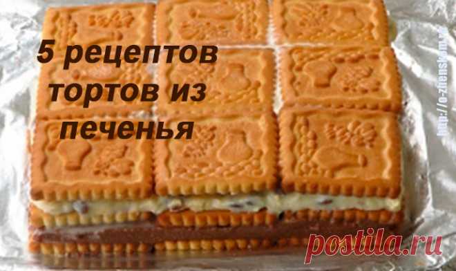 5 лучших рецептов тортов из печенья - можно готовить хоть каждый день! - О женском с вдохновением ...