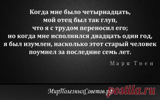 Марк Твен - цитата о родителях