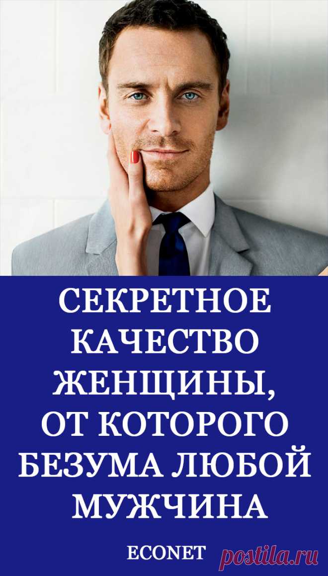 Секретное качество женщины, от которого безума любой мужчина

Нежность женщины - это то, что ищет в жизни каждый мужчина. На нежных отношениях основаны забота, внимание и душевный контакт. Женщина по природе своей создана дарить нежность и она должна уметь это делать. Читайте про все секреты нежных и прочных отношений между мужчиной и женщиной.