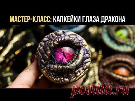 МАСТЕР-КЛАСС: Капкейки "Глаза Дракона" | Мария Маграт