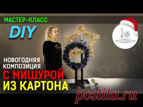 НОВОГОДНЯЯ КОМПОЗИЦИЯ с мишурой из картона. Новогодние поделки своими руками. DIY - YouTube