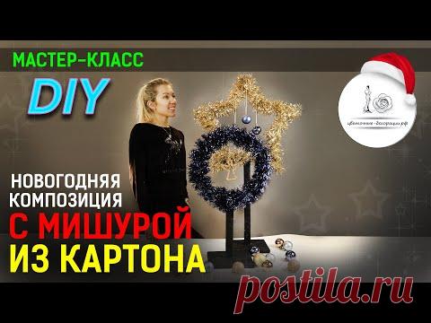 НОВОГОДНЯЯ КОМПОЗИЦИЯ с мишурой из картона. Новогодние поделки своими руками. DIY - YouTube