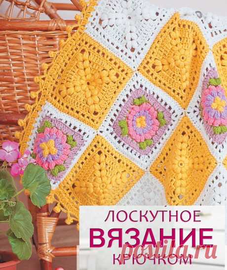 Вязание крючком. Лоскутное...