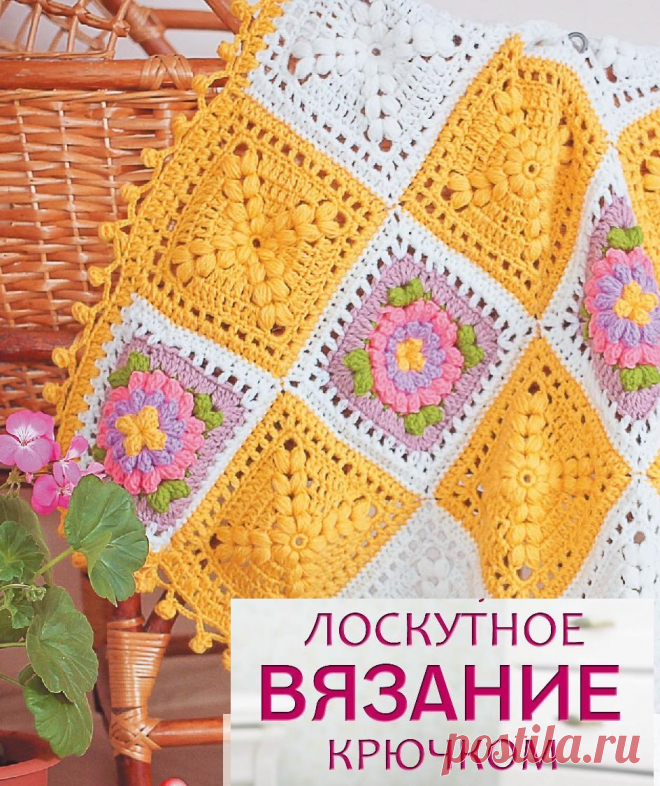 Вязание крючком. Лоскутное...