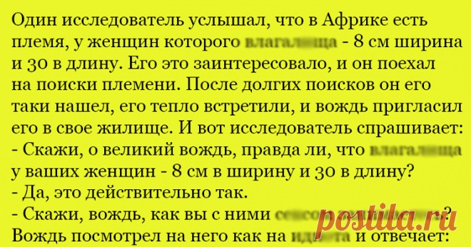 Анекдот про племя в Африке - Ok'ейно