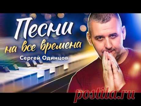 ЛЮБИМЫЕ ПЕСНИ | КРАСИВЫЙ ГОЛОС | Сергей ОДИНЦОВ | СБОРНИК