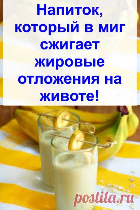 Напиток, который в миг сжигает жировые отложения на животе!