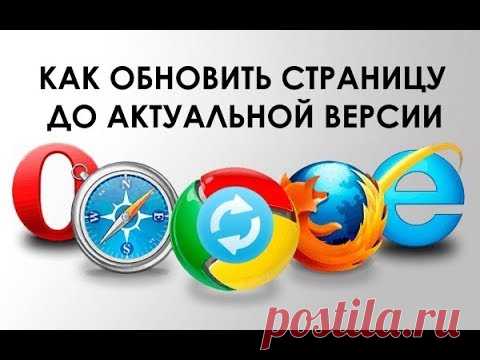 Как обновить страницу в браузере до актуальной версии