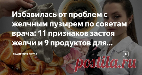 Избавилась от проблем с желчным пузырем по советам врача: 11 признаков застоя желчи и 9 продуктов для восстановления Статья автора «Академия Вкуса » в Дзене ✍: Восстановить желчный оказалось несложно, я просто добавила в свой рацион "правильные продукты".