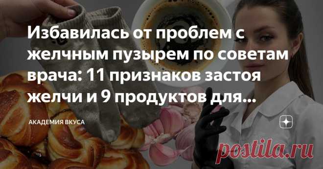 Избавилась от проблем с желчным пузырем по советам врача: 11 признаков застоя желчи и 9 продуктов для восстановления Статья автора «Академия Вкуса » в Дзене ✍: Восстановить желчный оказалось несложно, я просто добавила в свой рацион 