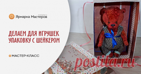 Делаем упаковочную коробку с шейкером Уже очень много мастер-классов опубликовано, на тему упаковки игрушек, но я, все таки хотела бы поделиться своим способом. Он не сильно затратный по материалам и довольно простой в исполнении.