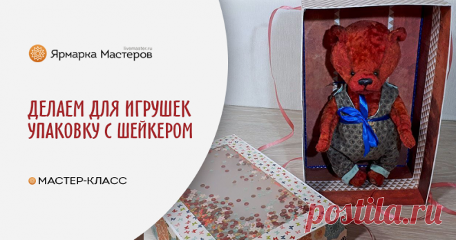 Делаем упаковочную коробку с шейкером Уже очень много мастер-классов опубликовано, на тему упаковки игрушек, но я, все таки хотела бы поделиться своим способом. Он не сильно затратный по материалам и довольно простой в исполнении.