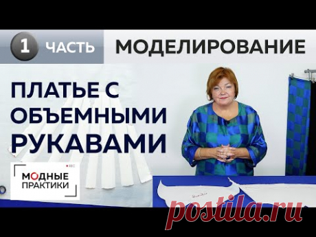 Платье в клетку из шерсти с объемными рукавами по мотивам журнала Showdetails. Часть 1 Моделирование