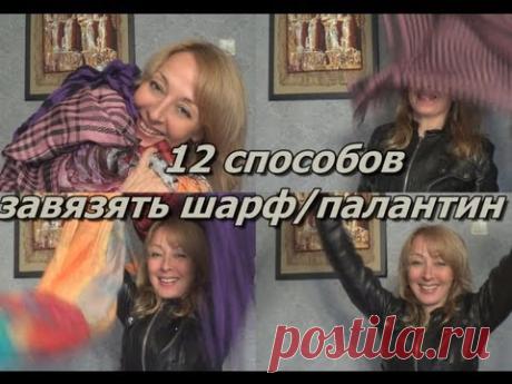 12 способов завязывания шарфа/палантина. Моя коллекция!