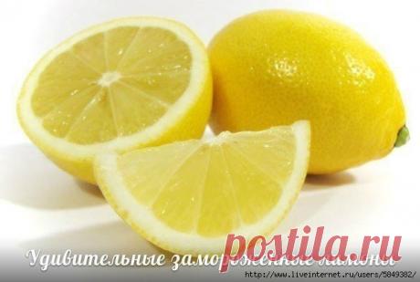 Замороженные лимоны — средство против рака 
Вы об этом не знали? Многие специалисты в ресторанах и кафе используют или потребляют весь лимон и ничто не тратится впустую. Как вы можете использовать весь лимон без отходов? 
Просто!
Поместите промытый лимон в морозильную камеру вашего холодильника. После того, как лимон заморожен, возьмите терку, натрите весь лимон (не нужно чистить его) и посыпьте им ваши блюда.