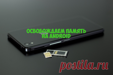 5 лучших способов очистки памяти Android | Айтишник с графоманией | Яндекс Дзен