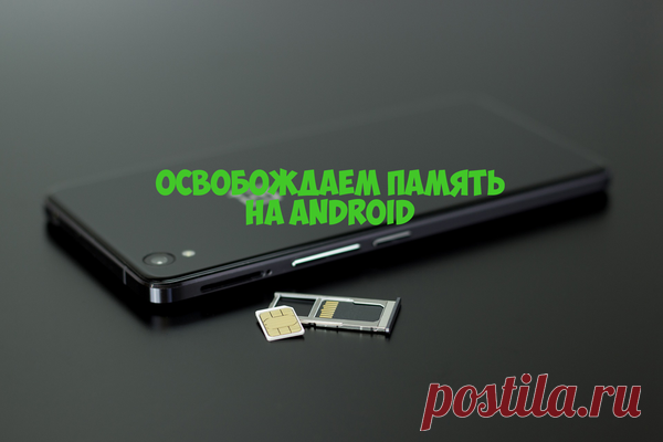 5 лучших способов очистки памяти Android | Айтишник с графоманией | Яндекс Дзен