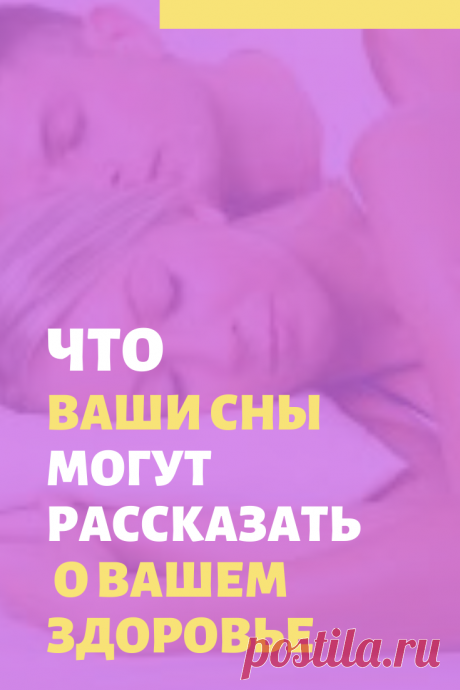 Сновидения, о чем они говорят