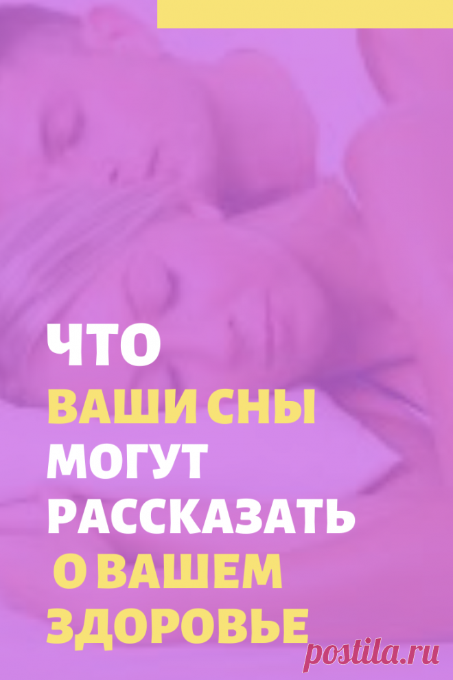 Сновидения, о чем они говорят