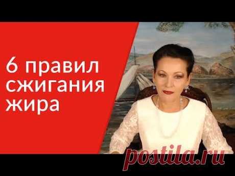 Сжигание жира. Как избавиться от жира на животе? 6 правил сжигания жира. [Галина Гроссманн]