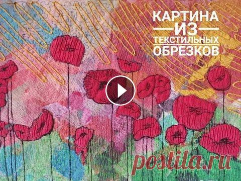 Лоскутная пицца!Картина из текстильного мусора,  мелких обрезков ткани своими руками! Создаём картину из самых мелких(мусора) обрезков ткани. #лоскутнаякартина #отходывдоходы #изобрезковткани #лоскутнаякартина Смотрите ещё - Лоскутная к...