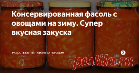 Консервированная фасоль с овощами на зиму. Супер вкусная закуска Консервированная фасоль на зиму является универсальным блюдом, которое можно подавать к столу в виде закуски или из неё приготовить суп или гарнир. Поэтому я всегда делаю заготовки летом.