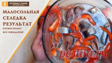 Малосольная селедка домашнего приготовления