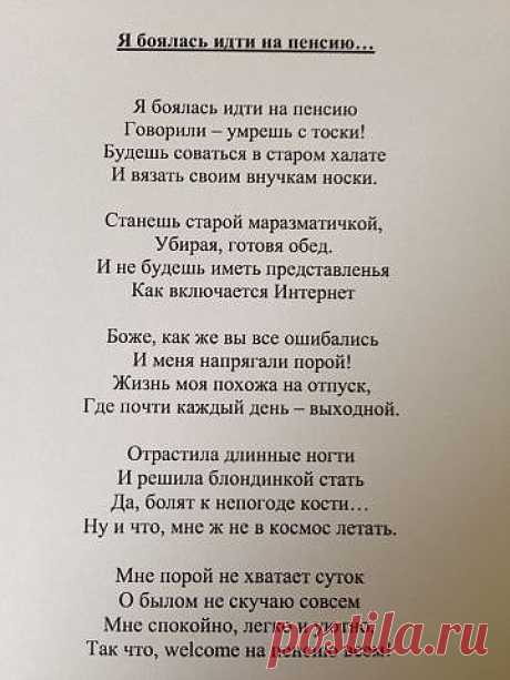 Я боялась идти на пенсию... 


